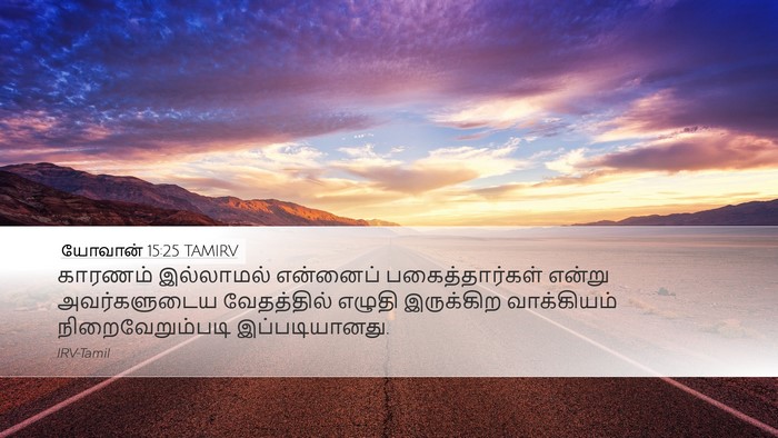 யோவான் 15:25 TAMIRV Bible Verse Image