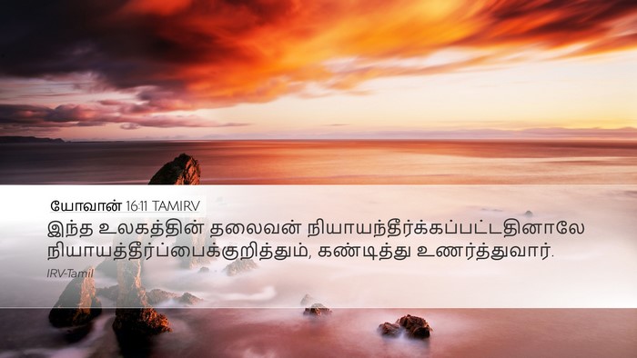 யோவான் 16:11 TAMIRV Bible Verse Image