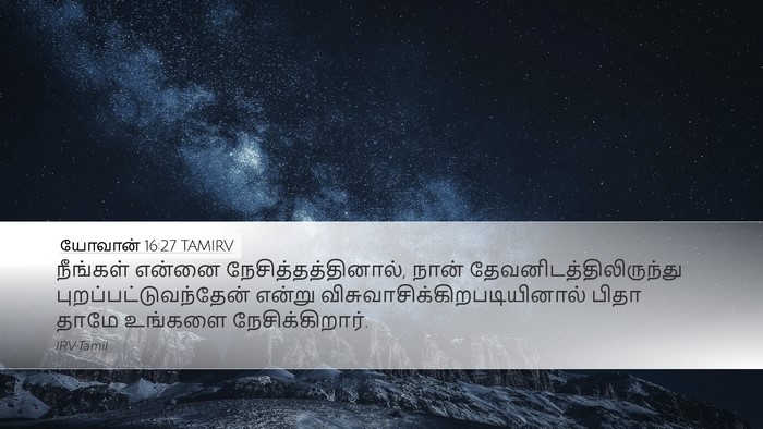 யோவான் 16:27 TAMIRV Bible Verse Image