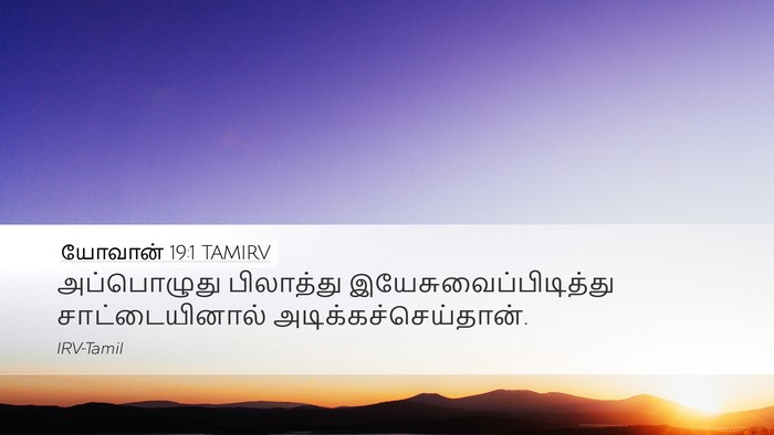 யோவான் 19:1 TAMIRV Bible Verse Image