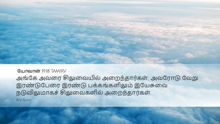 யோவான் 19:18 TAMIRV Bible Verse Image