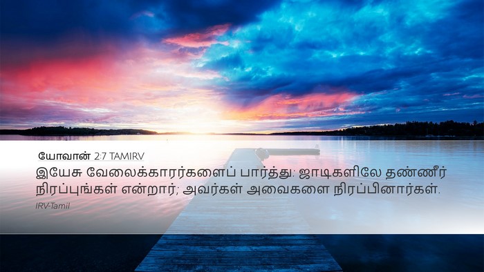 யோவான் 2:7 TAMIRV Bible Verse Image