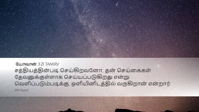 யோவான் 3:21 TAMIRV Bible Verse Image