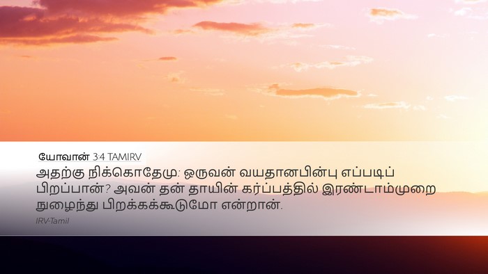 யோவான் 3:4 TAMIRV Desktop Wallpaper - அதற்கு - Desktop Bible Verse Wallpaper