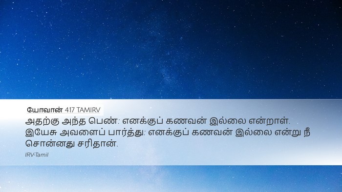 யோவான் 4:17 TAMIRV Desktop Wallpaper - அதற்கு அந்த பெண்: - Desktop Bible Verse Wallpaper