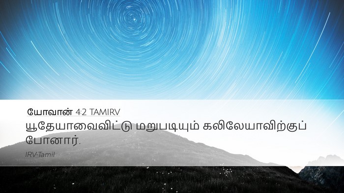 யோவான் 4:2 TAMIRV Bible Verse Image