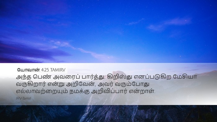 யோவான் 4:25 TAMIRV Bible Verse Image