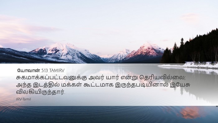 யோவான் 5:13 TAMIRV Desktop Wallpaper -  - Desktop Bible Verse Wallpaper