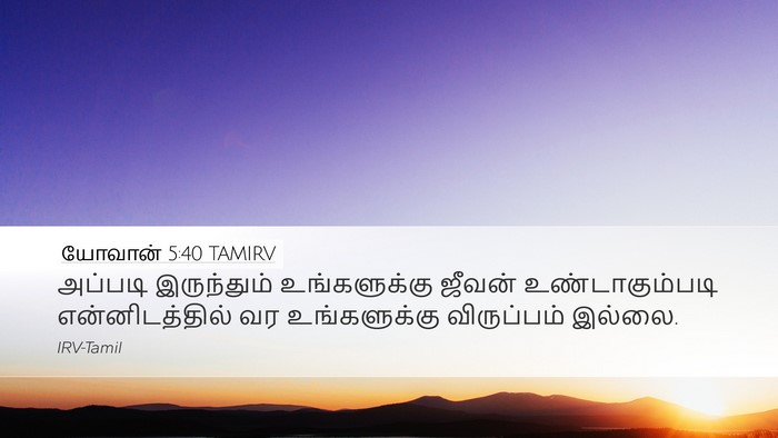 யோவான் 5:40 TAMIRV Bible Verse Image