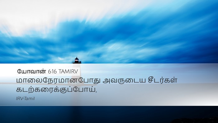 யோவான் 6:16 TAMIRV Desktop Wallpaper - மாலைநேரமானபோது - Desktop Bible Verse Wallpaper
