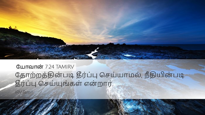 யோவான் 7:24 TAMIRV Bible Verse Image
