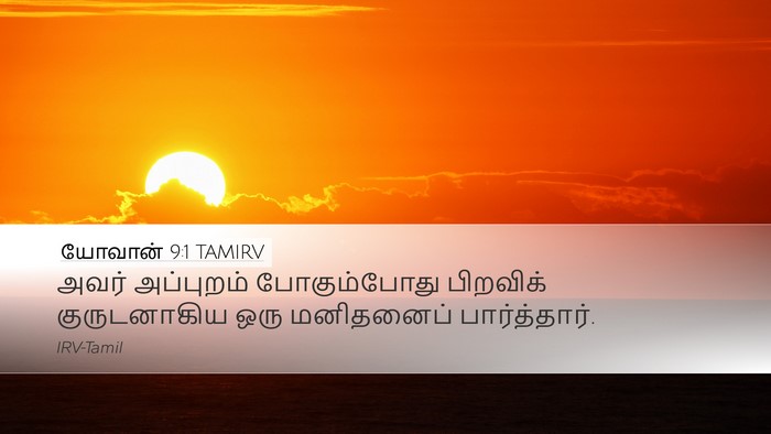 யோவான் 9:1 TAMIRV Bible Verse Image