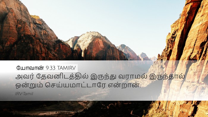 யோவான் 9:33 TAMIRV Desktop Wallpaper - அவர் தேவனிடத்தில் - Desktop Bible Verse Wallpaper