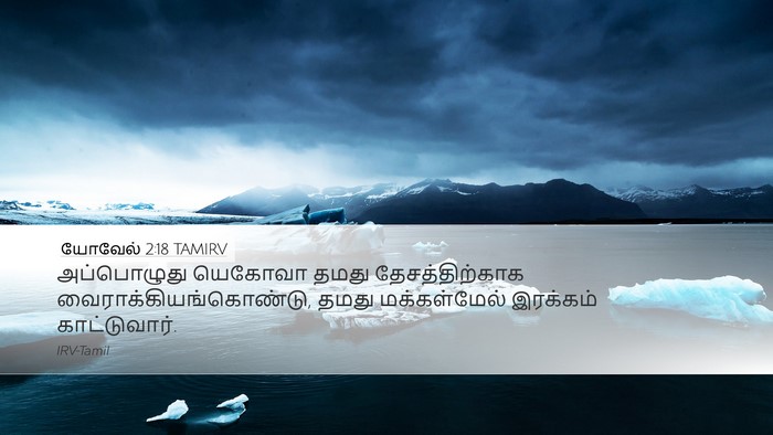 யோவேல் 2:18 TAMIRV Desktop Wallpaper - அப்பொழுது யெகோவா - Desktop Bible Verse Wallpaper