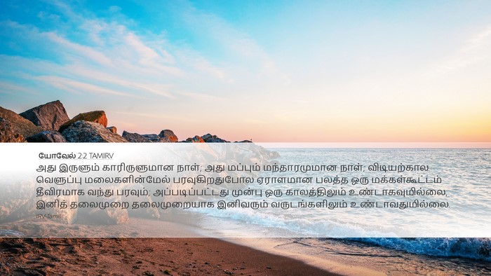 யோவேல் 2:2 TAMIRV Bible Verse Image