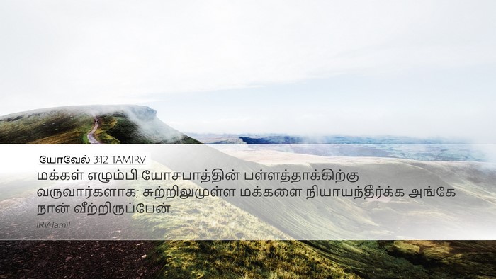 யோவேல் 3:12 TAMIRV Desktop Wallpaper - மக்கள் எழும்பி - Desktop Bible Verse Wallpaper