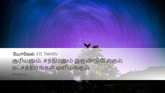 யோவேல் 3:15 TAMIRV Bible Verse Image