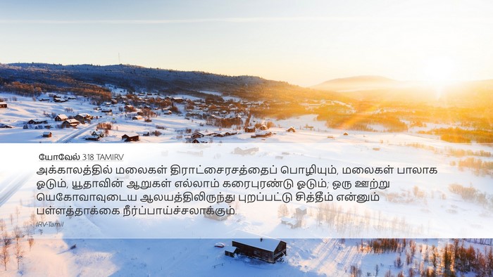 யோவேல் 3:18 TAMIRV Bible Verse Image