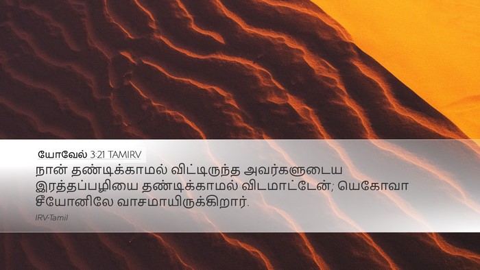 யோவேல் 3:21 TAMIRV Bible Verse Image