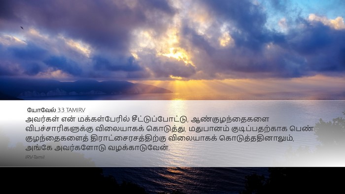 யோவேல் 3:3 TAMIRV Desktop Wallpaper - அவர்கள் என் - Desktop Bible Verse Wallpaper