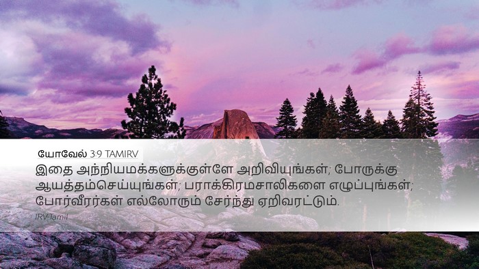 யோவேல் 3:9 TAMIRV Bible Verse Image