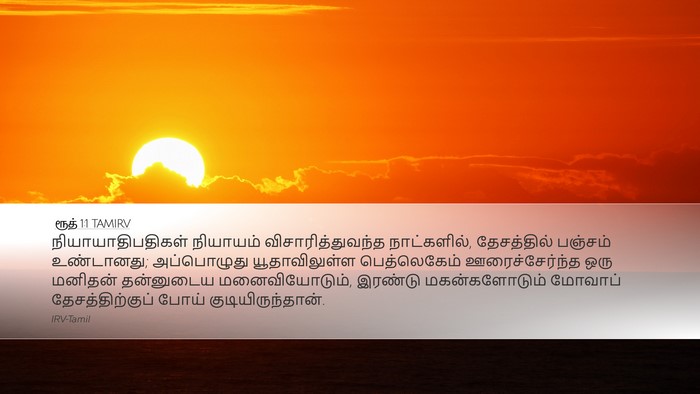 ரூத் 1:1 TAMIRV Desktop Wallpaper - நியாயாதிபதிகள் - Desktop Bible Verse Wallpaper
