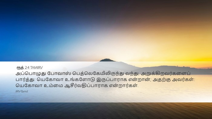 ரூத் 2:4 TAMIRV Bible Verse Image