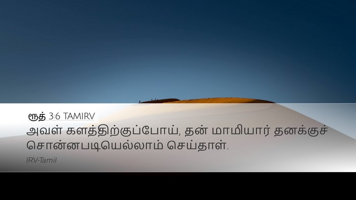 ரூத் 3:6 TAMIRV Desktop Wallpaper - அவள் - Desktop Bible Verse Wallpaper