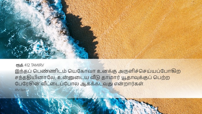 ரூத் 4:12 TAMIRV Bible Verse Image
