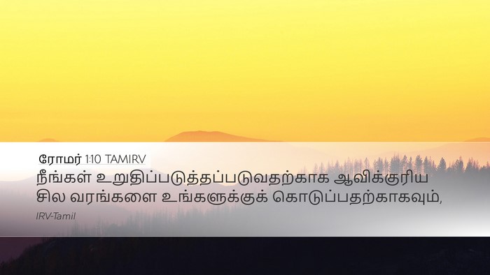 ரோமர் 1:10 TAMIRV Bible Verse Image