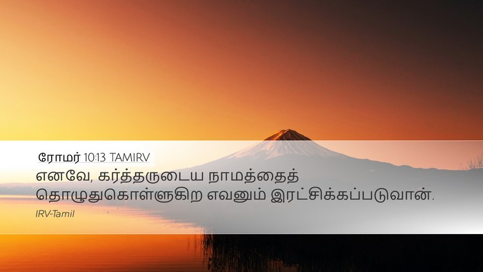 ரோமர் 10:13 TAMIRV Bible Verse Image