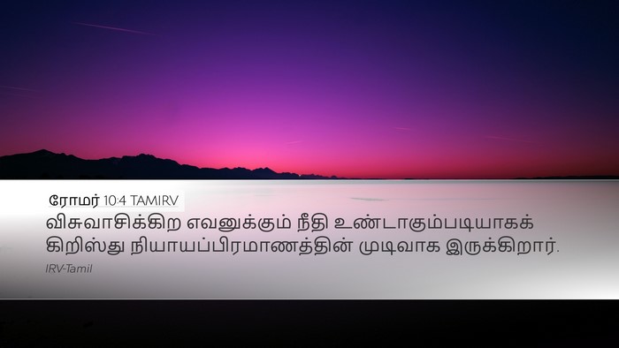 ரோமர் 10:4 TAMIRV Bible Verse Image