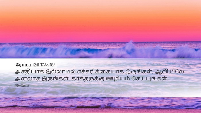 ரோமர் 12:11 TAMIRV Bible Verse Image