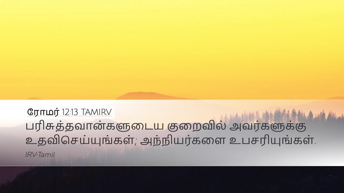ரோமர் 12:13 TAMIRV Bible Verse Image