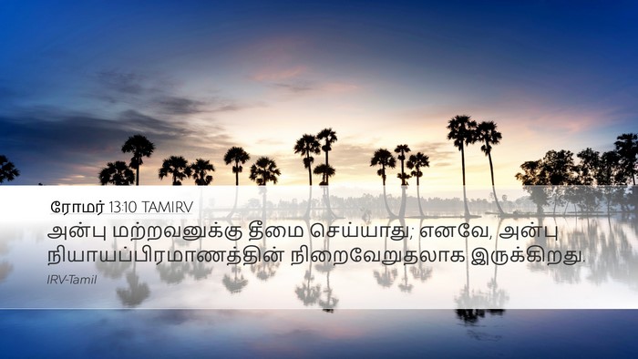 ரோமர் 13:10 TAMIRV Bible Verse Image