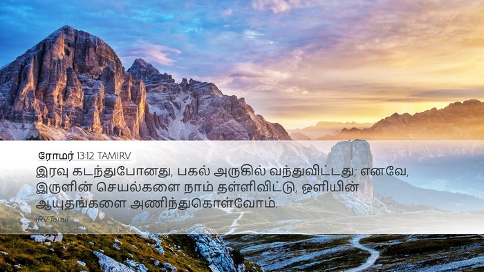 ரோமர் 13:12 TAMIRV Bible Verse Image