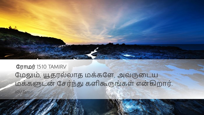 ரோமர் 15:10 TAMIRV Bible Verse Image