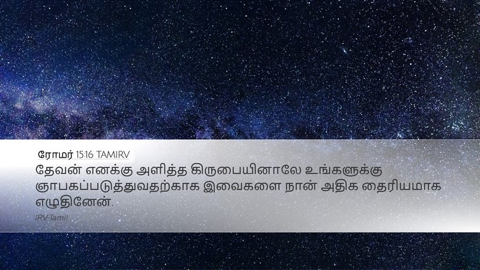 ரோமர் 15:16 TAMIRV Bible Verse Image