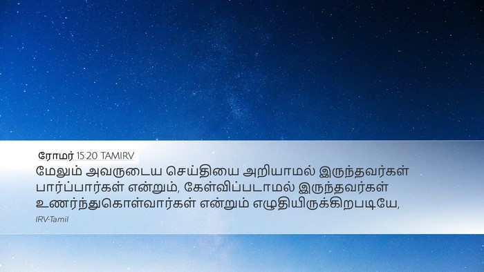 ரோமர் 15:20 TAMIRV Bible Verse Image