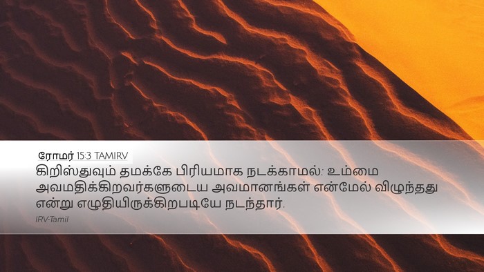 ரோமர் 15:3 TAMIRV Bible Verse Image