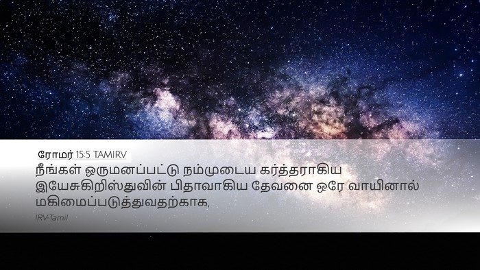 ரோமர் 15:5 TAMIRV Bible Verse Image