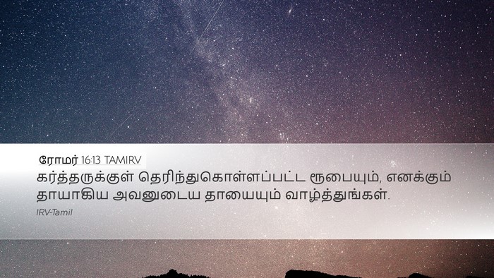 ரோமர் 16:13 TAMIRV Bible Verse Image