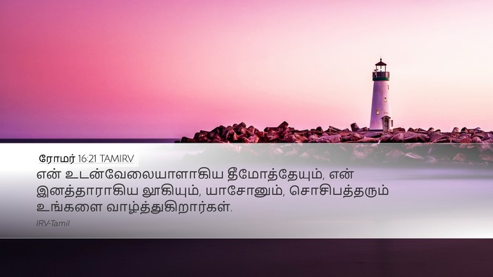 ரோமர் 16:21 TAMIRV Bible Verse Image