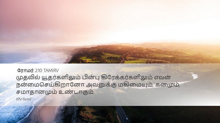ரோமர் 2:10 TAMIRV Desktop Wallpaper - முதலில் - Desktop Bible Verse Wallpaper