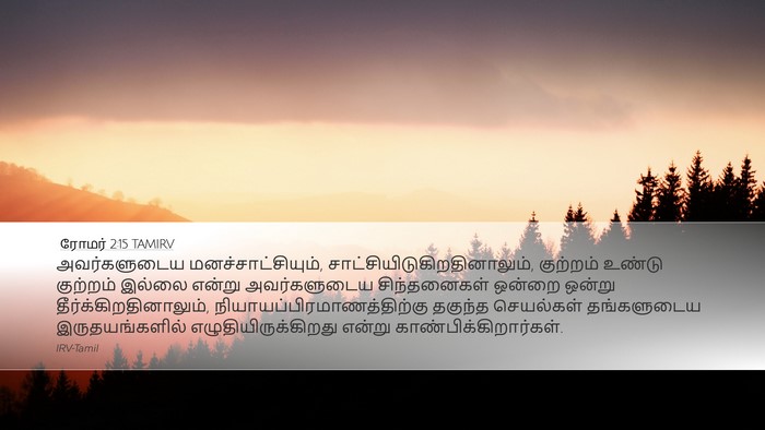 ரோமர் 2:15 TAMIRV Bible Verse Image