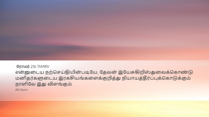 ரோமர் 2:16 TAMIRV Bible Verse Image