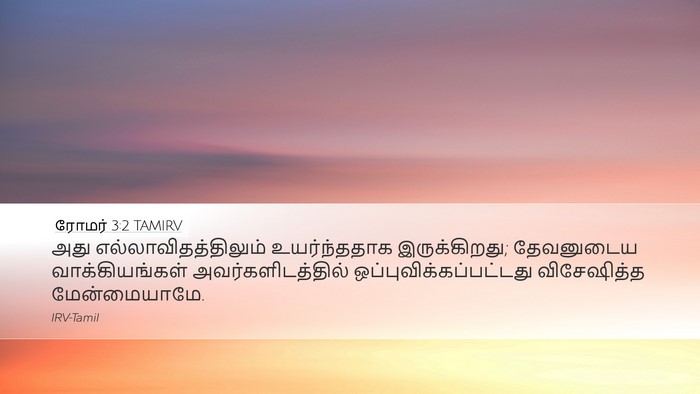 ரோமர் 3:2 TAMIRV Bible Verse Image