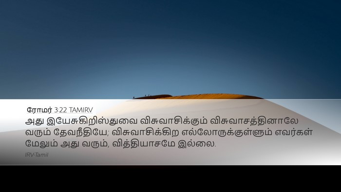 ரோமர் 3:22 TAMIRV Bible Verse Image