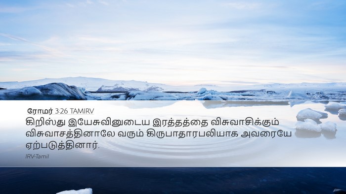 ரோமர் 3:26 TAMIRV Bible Verse Image