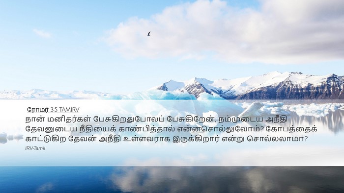 ரோமர் 3:5 TAMIRV Bible Verse Image